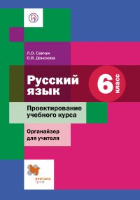 Русский язык. 6 класс. Проектирование учебного курса