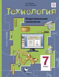 Технология. Индустриальные технологии. 7 класс