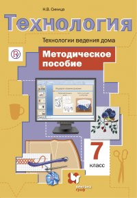 Технология. Технологии ведения дома. 7 класс. Методическое пособие