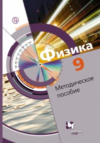 Физика. 9 класс. Методическое пособие