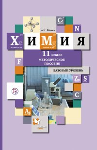 Химия. 11 класс. Базовый уровень. Методическое пособие