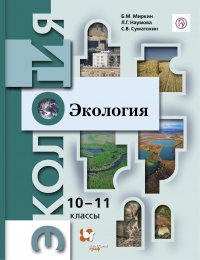 Экология. 10–11 классы. Базовый уровень