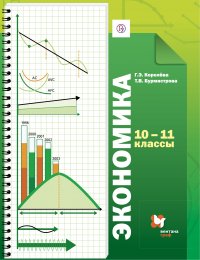 Экономика. 10–11 классы. Базовый уровень