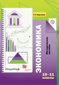 Экономика. 10–11 классы. Методическое пособие