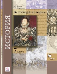 Всеобщая история. 7 класс