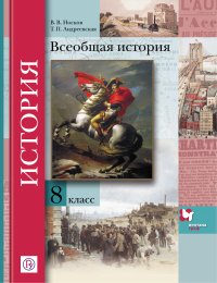 Всеобщая история. 8 класс