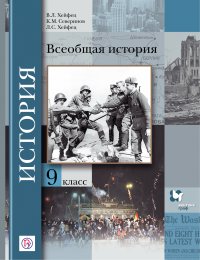 Всеобщая история. 9 класс