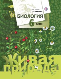 Биология. 6 класс