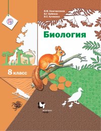 Биология. 8 класс