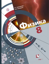 Физика. 8 класс