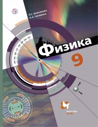 Физика. 9 класс