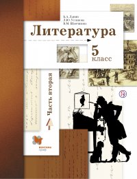 Литература. 5 класс. Часть вторая