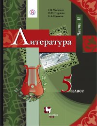 Литература. 5 класс. Часть II