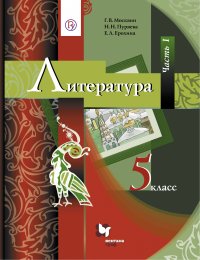 Литература. 5 класс. Часть I