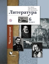 Литература. 6 класс. Часть вторая