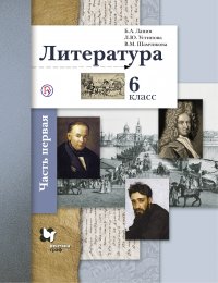 Литература. 6 класс. Часть первая