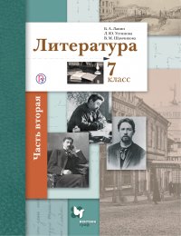 Литература. 7 класс. Часть вторая