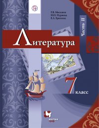 Литература. 7 класс. Часть II