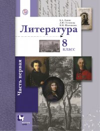 Литература. 8 класс. Часть первая