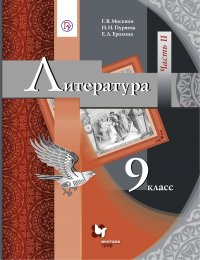 Литература. 9 класс. Часть II