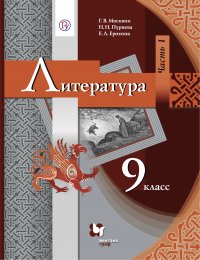 Литература. 9 класс. Часть I