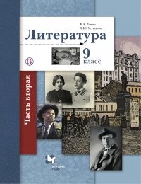 Литература. 9 класс. Часть первая