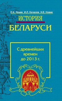 История Беларуси. С древнейших времен до 2013 г