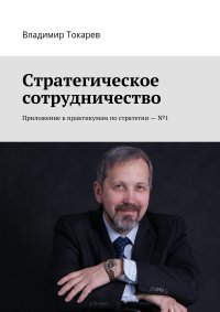 Стратегическое сотрудничество. Приложение к практикумам по стратегии – №1