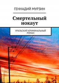 Смертельный нокаут. Уральский криминальный роман