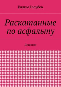 Раскатанные по асфальту. Детектив