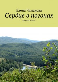 Сердце в погонах. Сборник новелл