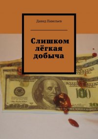 Слишком легкая добыча