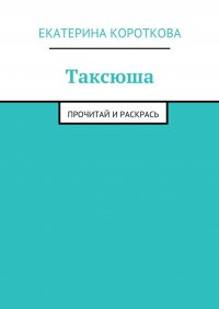 Таксюша. Прочитай и раскрась