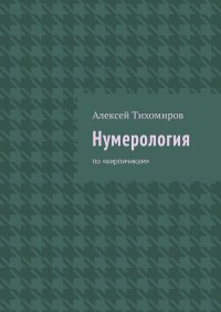 Нумерология. По «кирпичикам»