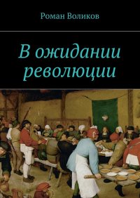 В ожидании революции