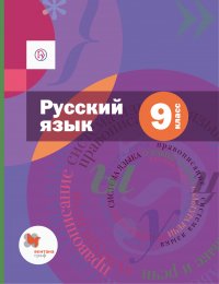 Русский язык. 9 класс