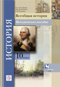 Всеобщая история. 10 класс. Методическое пособие