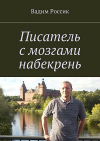 Писатель с мозгами набекрень