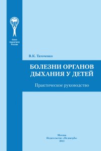 Болезни органов дыхания у детей. Практическое руководство