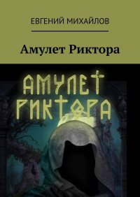 Амулет Риктора