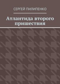 Атлантида второго пришествия