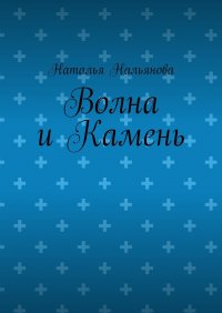 Волна и Камень