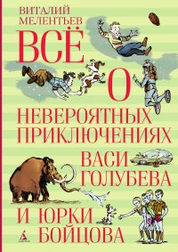 Все о невероятных приключениях Васи Голубева и Юрки Бойцова (сборник)