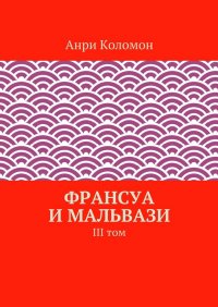 Франсуа и Мальвази. III том