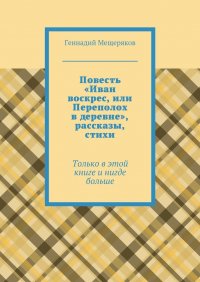 Повесть «Иван воскрес, или Переполох в деревне», рассказы, стихи. Только в этой книге и нигде больше