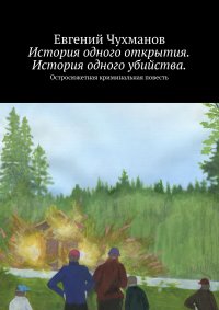 Евгений Чухманов - «История одного открытия. История одного убийства. Остросюжетная криминальная повесть»