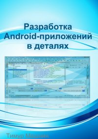 Разработка Android-приложений в деталях