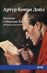 Артур Конан Дойл - «Записки о Шерлоке Холмсе (сборник)»