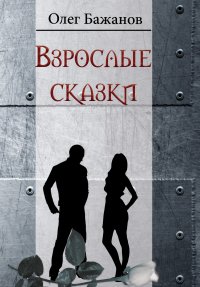 Взрослые сказки (сборник)