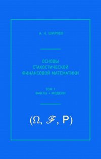 Основы стохастической финансовой математики. Том 1. Факты, модели